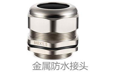 使用金屬防水接頭時應該注意的小細節